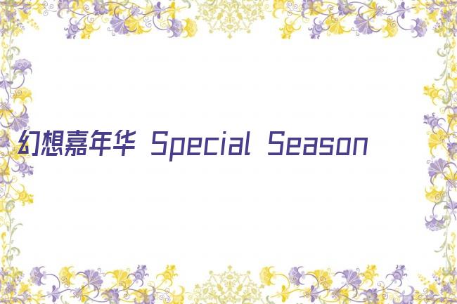 幻想嘉年华 Special Season剧照